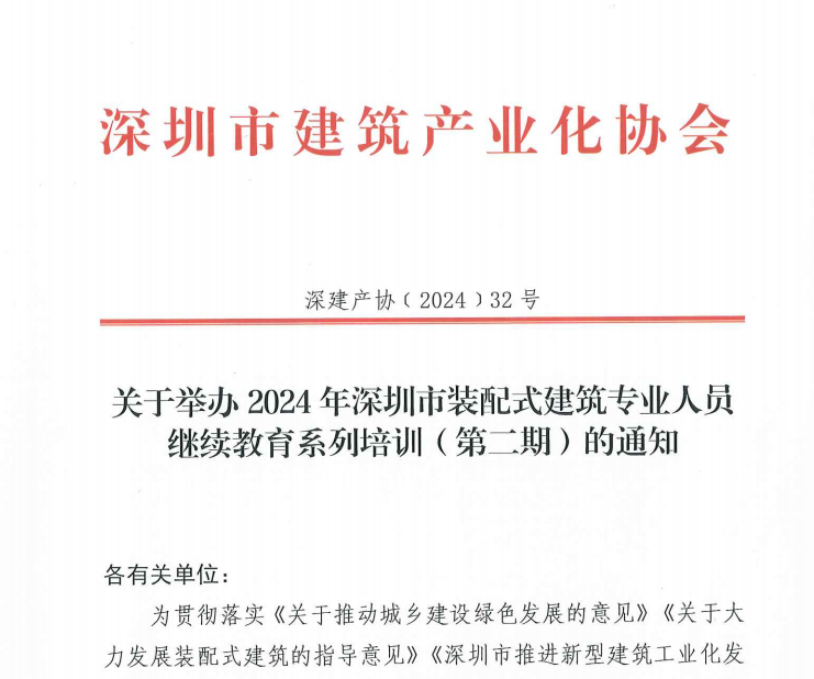 关于举办2024年深圳市装配式建筑专业人员继续教育系列培训（第二期）的通知