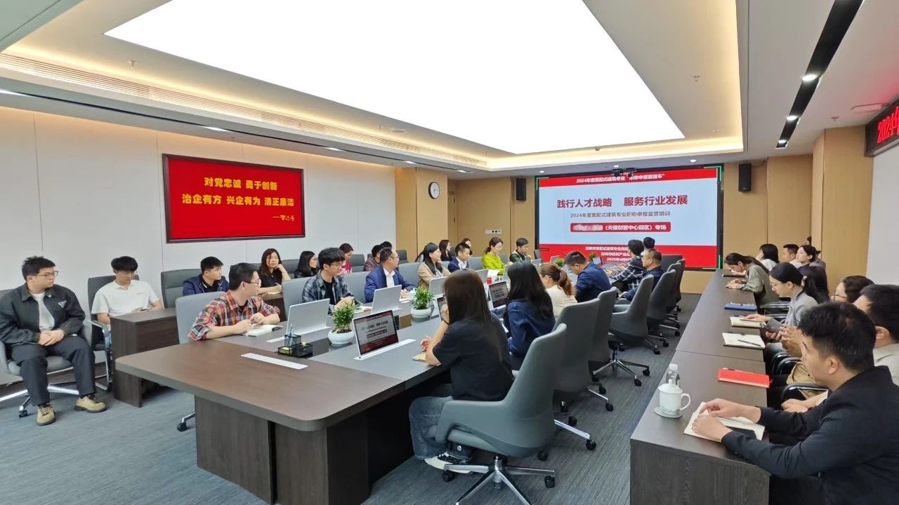 职称服务零距离！2024年度装配式建筑专业职称第二场宣贯会议热烈举办