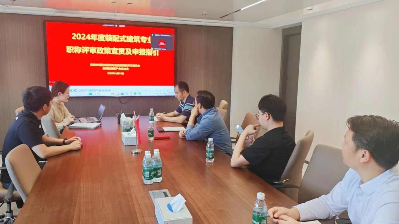 职称 | 2024年度装配式建筑专业职称第三场宣贯会议热烈举办