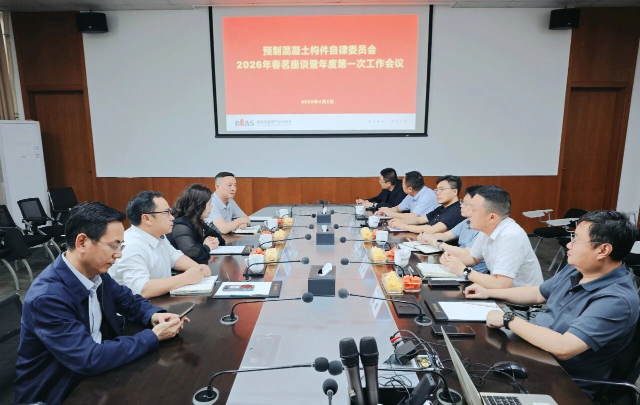 集思 | BIAS预制混凝土构件自律委员会2026年春茗座谈暨年度第一次工作会热烈举办