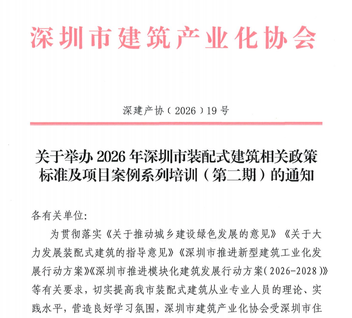 关于举办2026年深圳市装配式建筑相关政策标准及项目案例系列培训（第二期）的通知