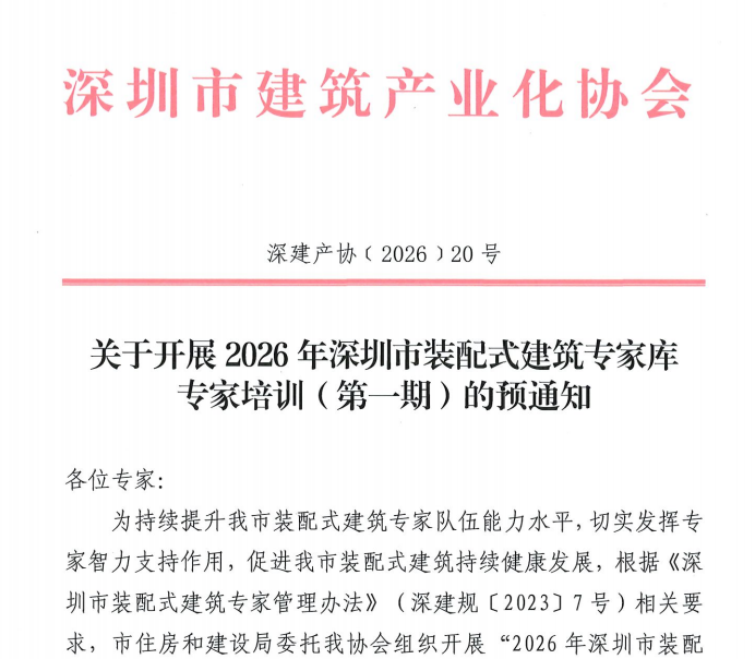关于开展2026年深圳市装配式建筑专家库专家培训(第一期)的预通知