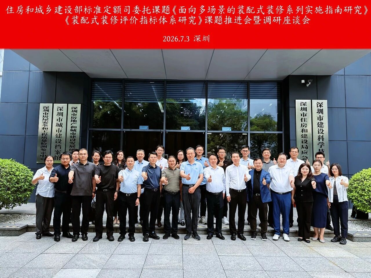 推进装配式装修！住房城乡建设部两大课题推进会在深圳召开