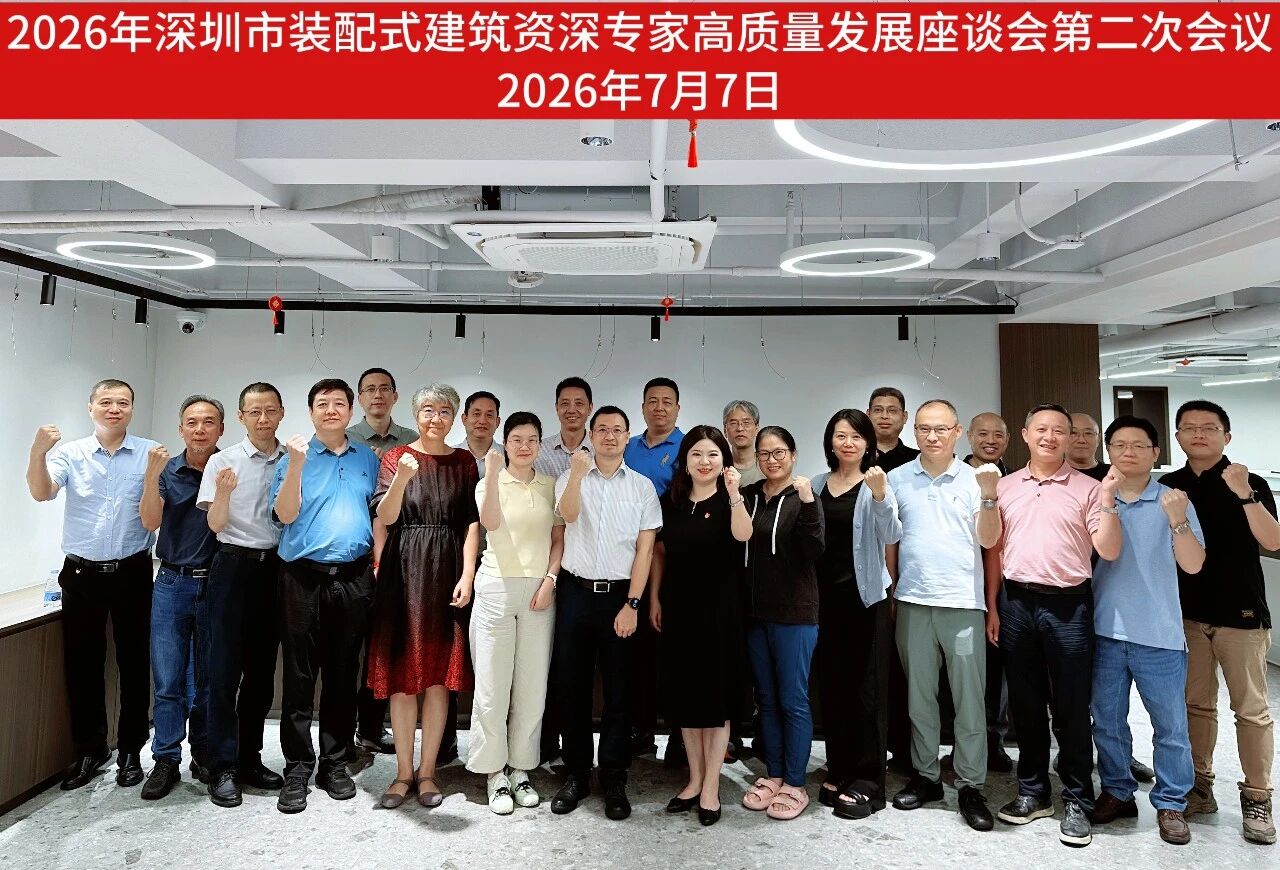 盛夏汇智，聚力提质！2026深圳装配式建筑资深专家高质量发展座谈会第二次会议圆满举办
