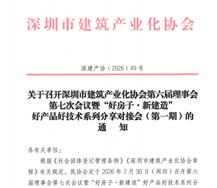 关于召开星空下载安卓第六届理事会第七次会议暨“好房子·新建造”好产品 好技术系列分享对接会（第一期）的通知