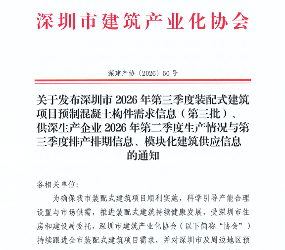 关于发布深圳市2026年第三季度装配式建筑项目预制混凝土构件需求信息（第三批）、 供深生产企业2026年第二季度生产情况与第三季度排产排期信息、模块化建筑供应信息 的通知